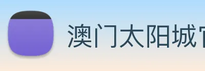 澳门太阳城官方网站 Logo